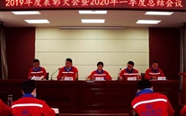 实干托起AG8.COM梦，凝心聚力铸辉煌--金乡公司召开2019年度表彰大会暨2020年一季度总结会