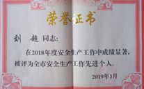 喜报：热烈祝贺金乡公司总经理陈英、汶上公司副总经理刘超 荣获“2018年度安全生产工作先进个人”称号