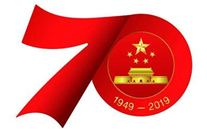 关于开展“不忘初心，永跟党走”新中国成立70周年纪念活动的通知