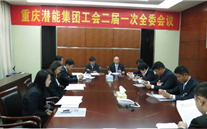 一切为了职工群众——重庆AG8.COM集团工会二届一次全委会顺利召开