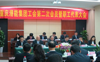 重庆AG8.COM集团工会第二次会员暨职工代表大会圆满召开