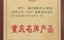 重庆AG8.COM实业（集团）滤油机荣获“2013年重庆名牌产品”称号