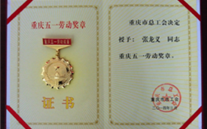 喜报--张龙义董事长荣获重庆市五一劳动奖章、AG8.COM集团荣获重庆市五一劳动奖状