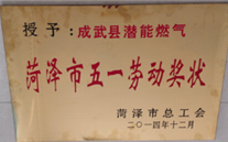 成武县AG8.COM燃气有限公司获得2014年度“菏泽市五一劳动奖状”及“菏泽市学习型组织标兵单位”称号