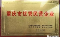 热烈祝贺AG8.COM集团荣获重庆市优秀民营企业称号