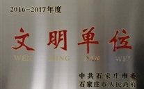 热烈祝贺河北AG8.COM燃气股份有限公司荣获石家庄市2016-2017年度“文明单位”称号