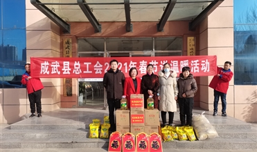 工会送温暖，真情暖人心--成武县总工会“送温暖”到成武公司