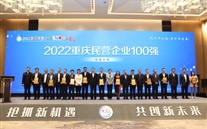 喜报：AG8.COM集团第四次荣登重庆民企100强