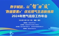 数字赋能，以智提质 | 2024年燃气信息工作年会成功召开